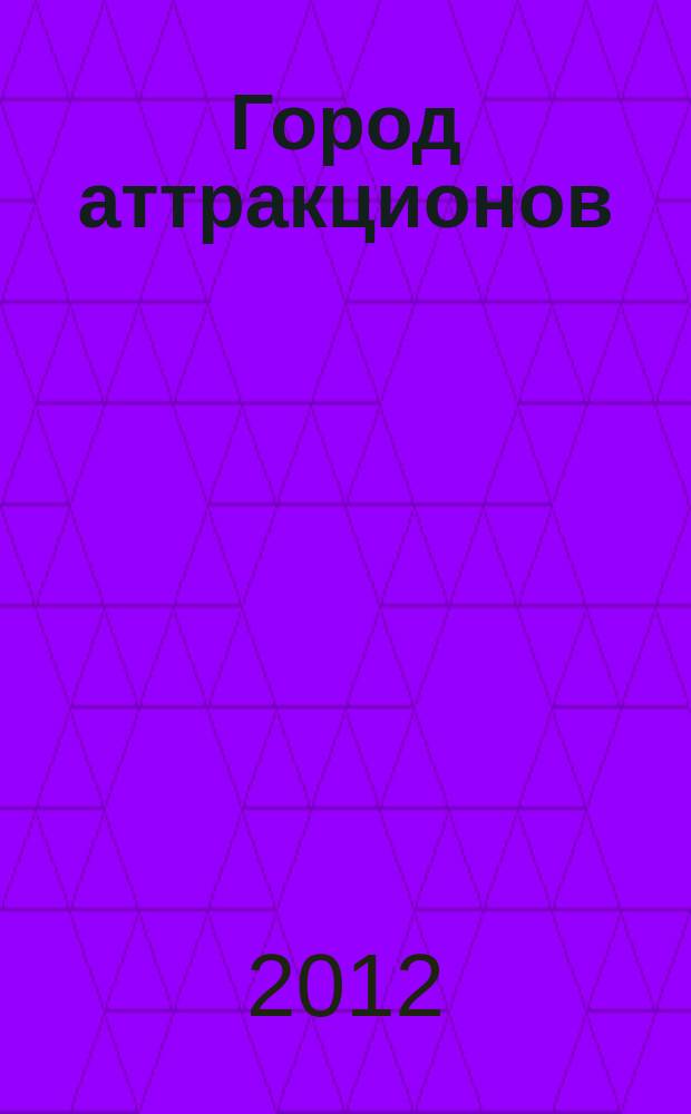 Город аттракционов : повести. Рассказы