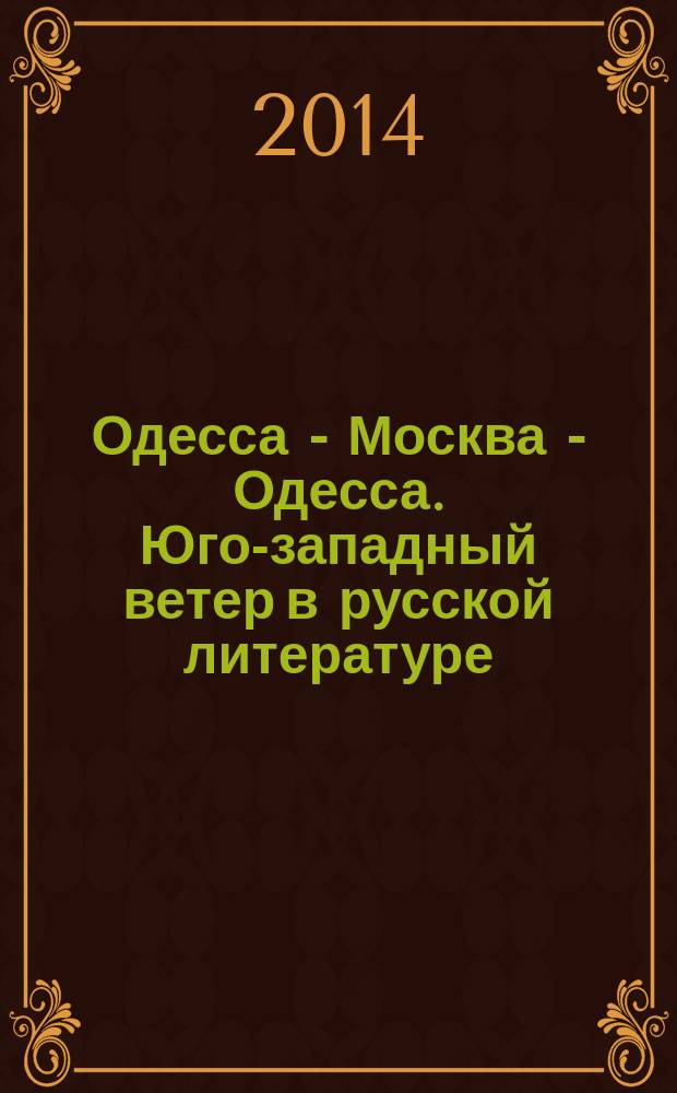 Одесса - Москва - Одесса. Юго-западный ветер в русской литературе : сборник
