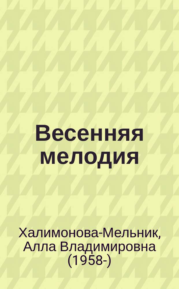 Весенняя мелодия : духовная поэзия