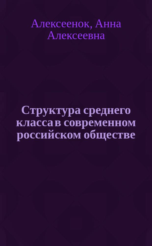 Структура среднего класса в современном российском обществе: специфика идентификации и пути оптимизации : монография