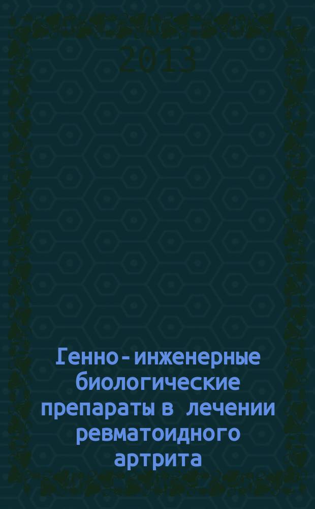 Генно-инженерные биологические препараты в лечении ревматоидного артрита : сборник