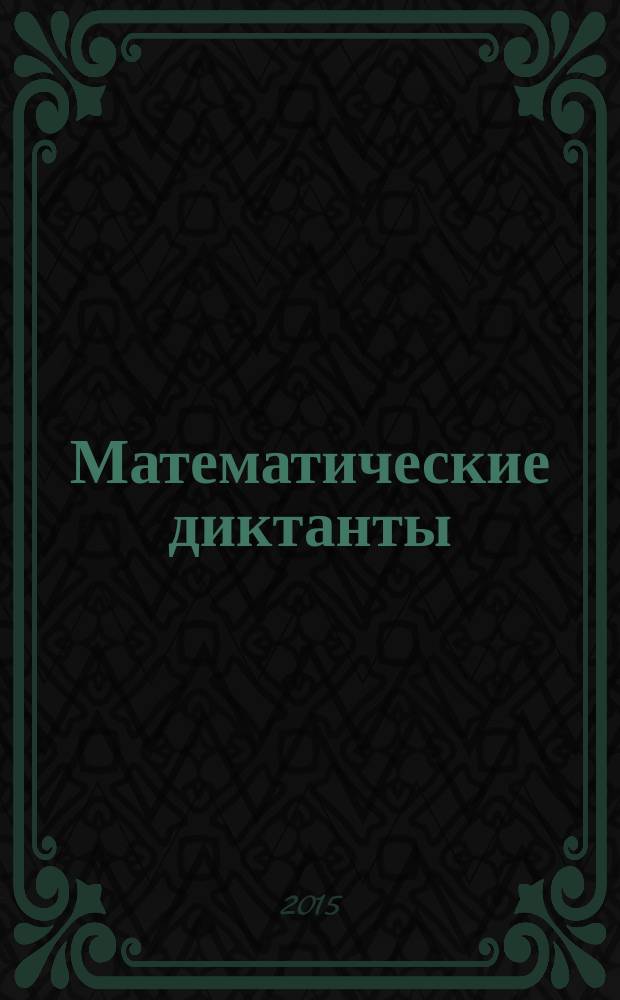 Математические диктанты : 5-6 классы : пособие