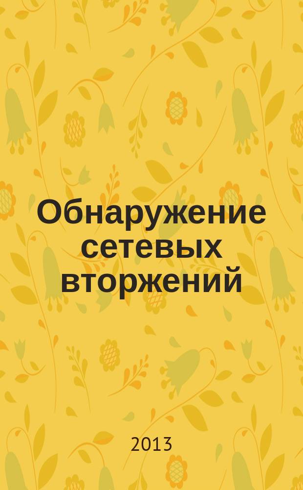 Обнаружение сетевых вторжений: анализ унитарного кода : учебное пособие
