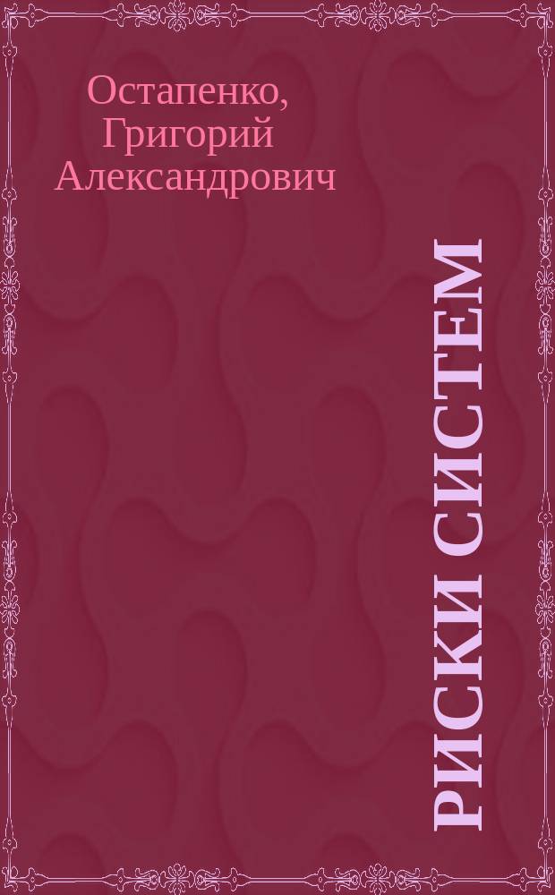 Риски систем : учебное пособие