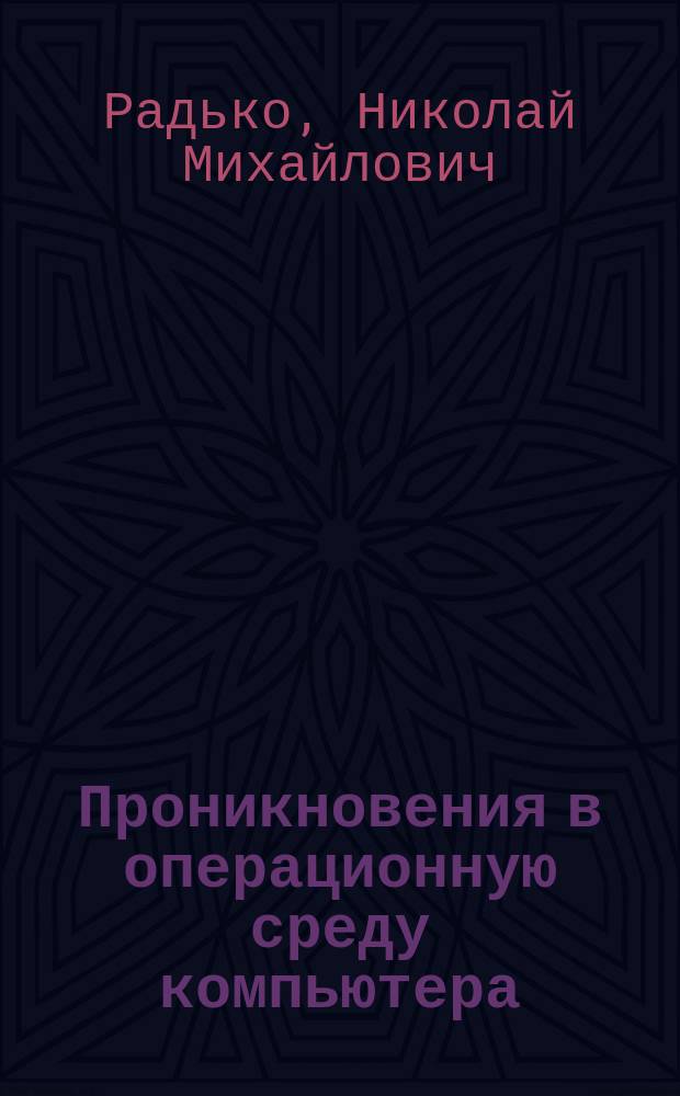 Проникновения в операционную среду компьютера: модели злоумышленного непосредственного доступа : учебное пособие