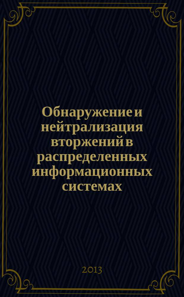 Обнаружение и нейтрализация вторжений в распределенных информационных системах : учебное пособие