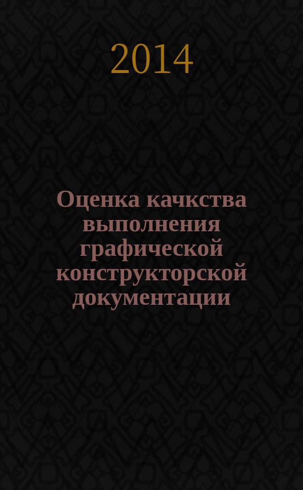 Оценка качкства выполнения графической конструкторской документации