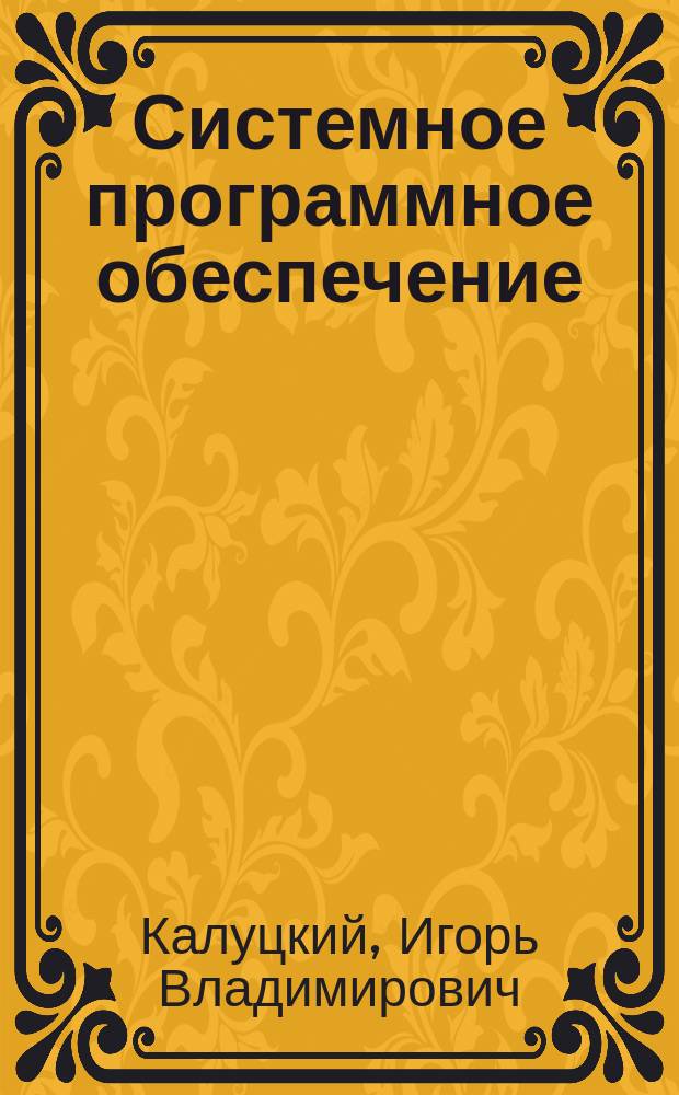 Системное программное обеспечение : учебное пособие