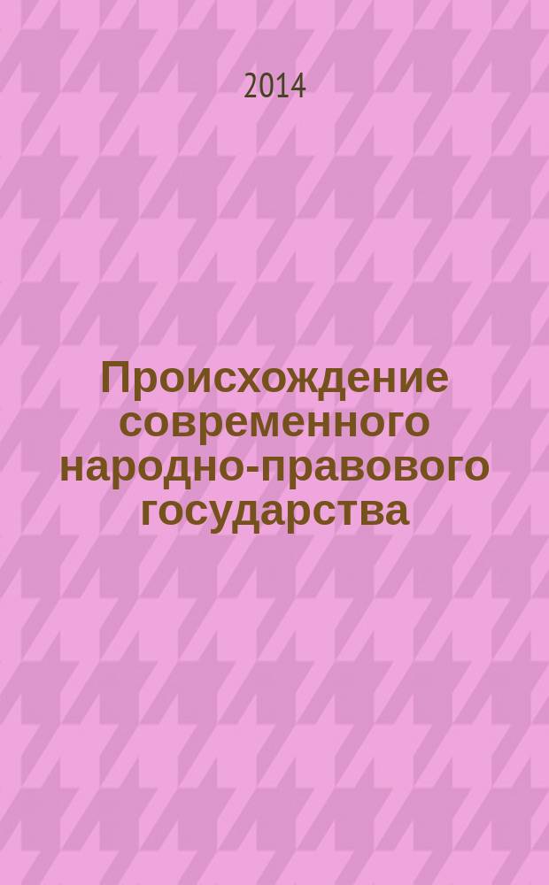 Происхождение современного народно-правового государства : исторический очерк конституционных учреждений и учений до середины XIX века