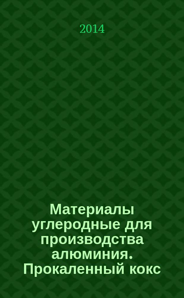 Материалы углеродные для производства алюминия. Прокаленный кокс : Определение содержания воды