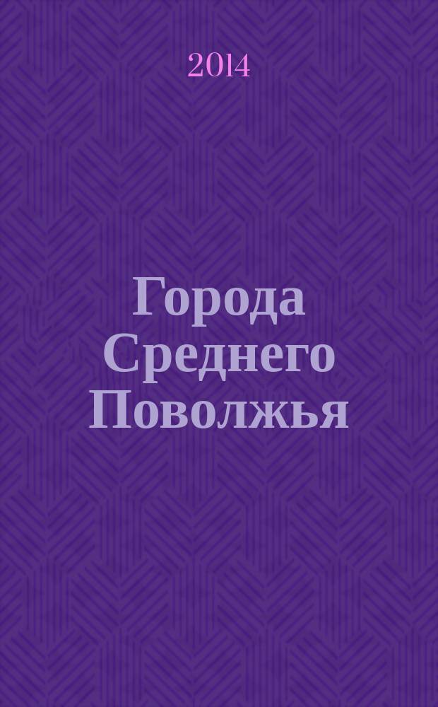 Города Среднего Поволжья: история и современность : (к 430-летию города Йошкар-Олы) : сборник статей II межрегиональной научно-практической конференции, 22-23 мая 2014 года