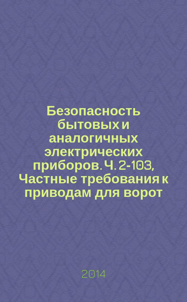 Безопасность бытовых и аналогичных электрических приборов. Ч. 2-103, Частные требования к приводам для ворот, дверей и окон
