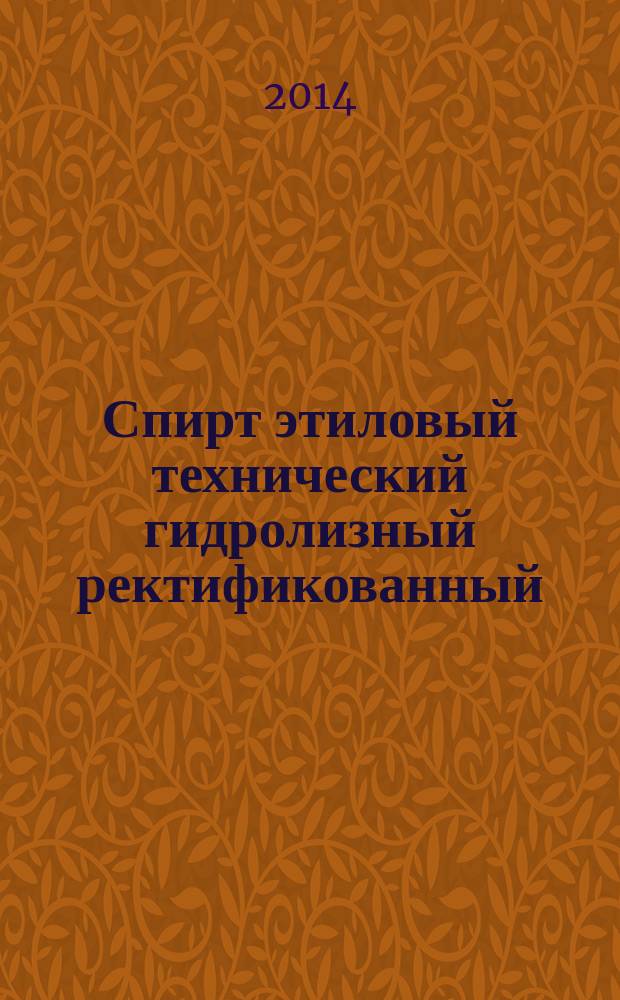 Спирт этиловый технический гидролизный ректификованный : Технические условия