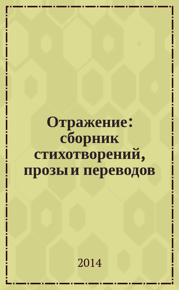 Отражение : сборник стихотворений, прозы и переводов
