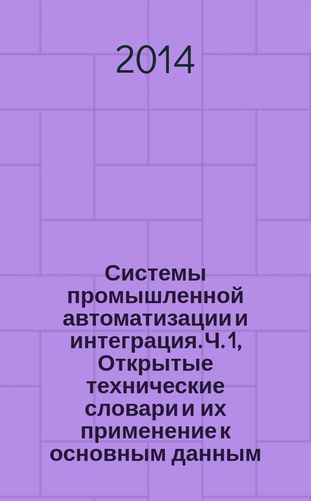 Системы промышленной автоматизации и интеграция. Ч. 1, Открытые технические словари и их применение к основным данным. Общие сведения и основополагающие принципы