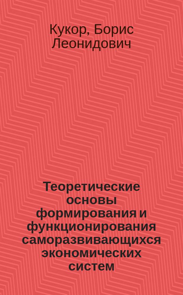 Теоретические основы формирования и функционирования саморазвивающихся экономических систем
