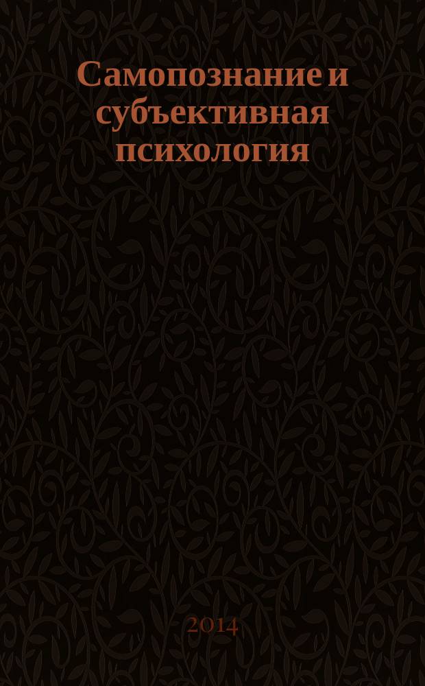 Самопознание и субъективная психология : дополнительный том к книге "Введение в самопознание"