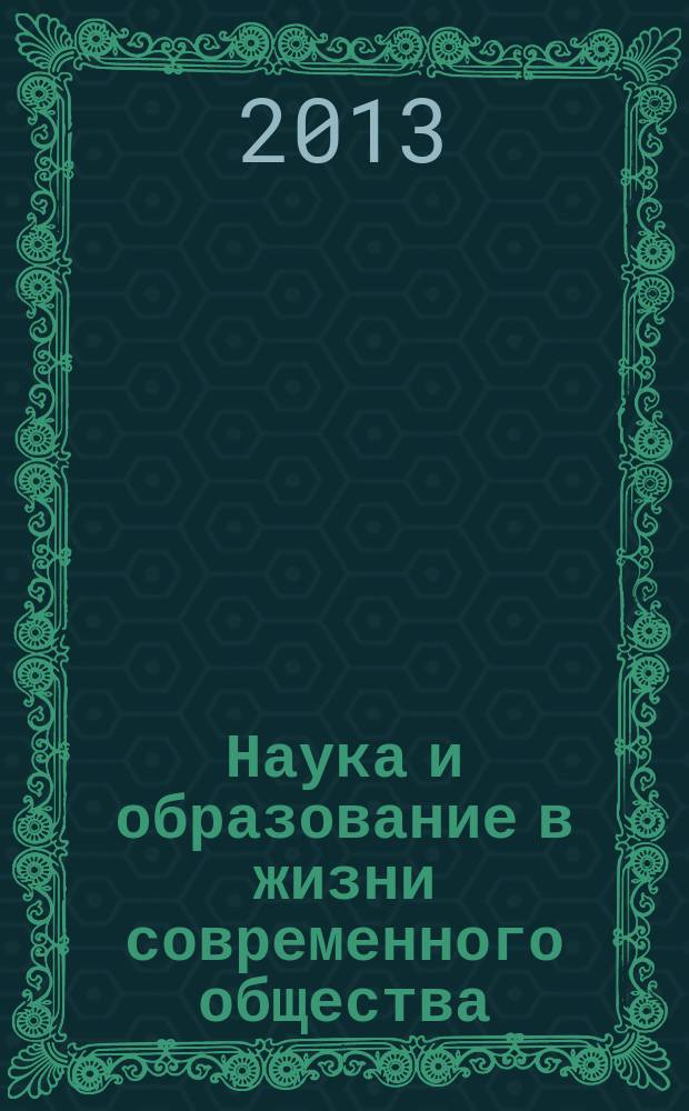 Наука и образование в жизни современного общества : сборник научных трудов по материалам международной научно-практической конференции, 29 ноября 2013 г. [в 18 ч.]. Ч. 9