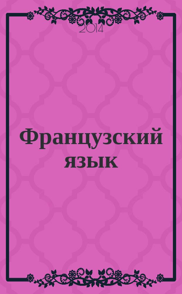 Французский язык : 1-й год обучения 5 класс учебник [в 2 ч.]. Ч. 1