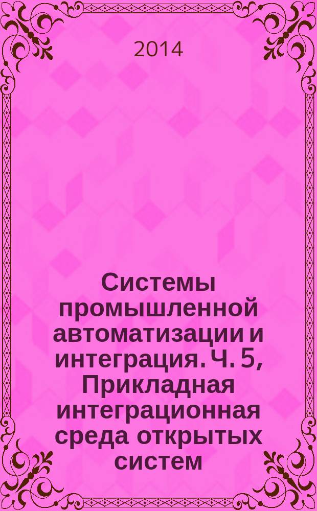 Системы промышленной автоматизации и интеграция. Ч. 5, Прикладная интеграционная среда открытых систем. Эталонное описание систем управления на основе высокоуровневого протокола управления каналом передачи данных HDLC