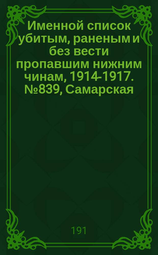 Именной список убитым, раненым и без вести пропавшим нижним чинам, [1914-1917]. № 839, Самарская, Саратовская, Симбирская и Смоленская губернии