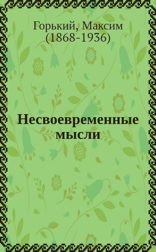 Несвоевременные мысли]
