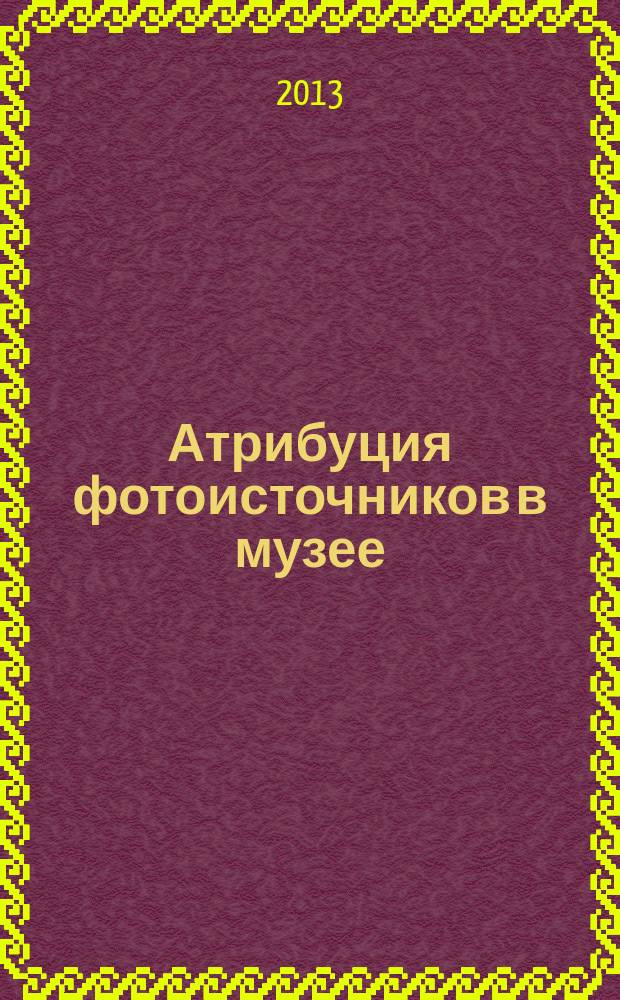 Атрибуция фотоисточников в музее : методические рекомендации