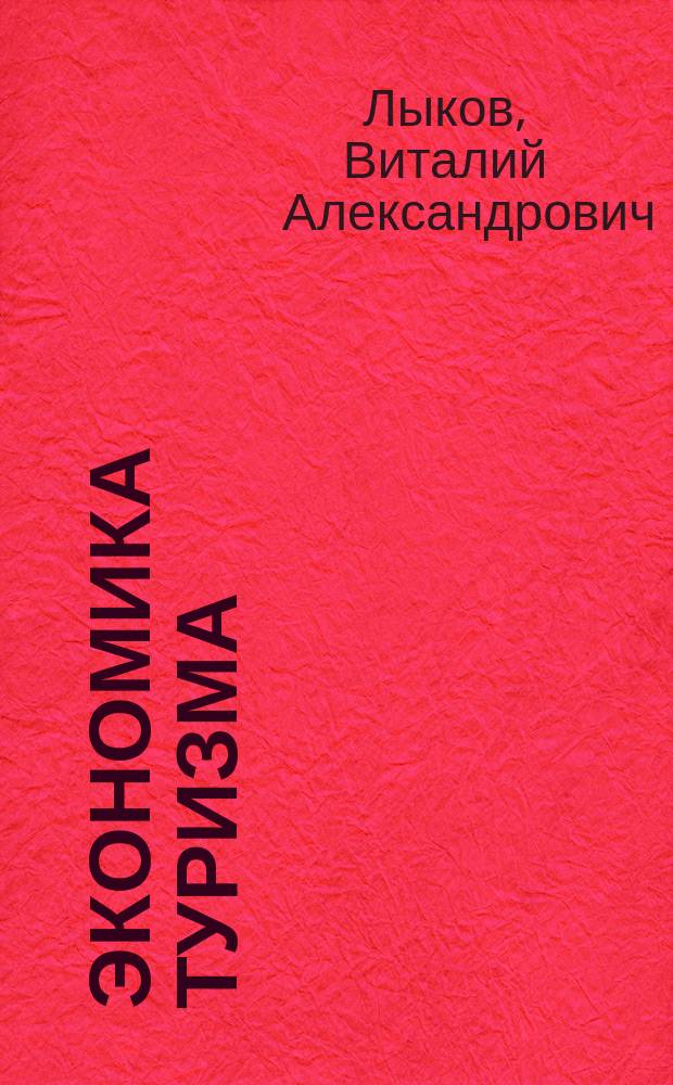Экономика туризма: Менеджмент качества организации питания в гостиничных комплексах : [методическое пособие]. (Вып.1)
