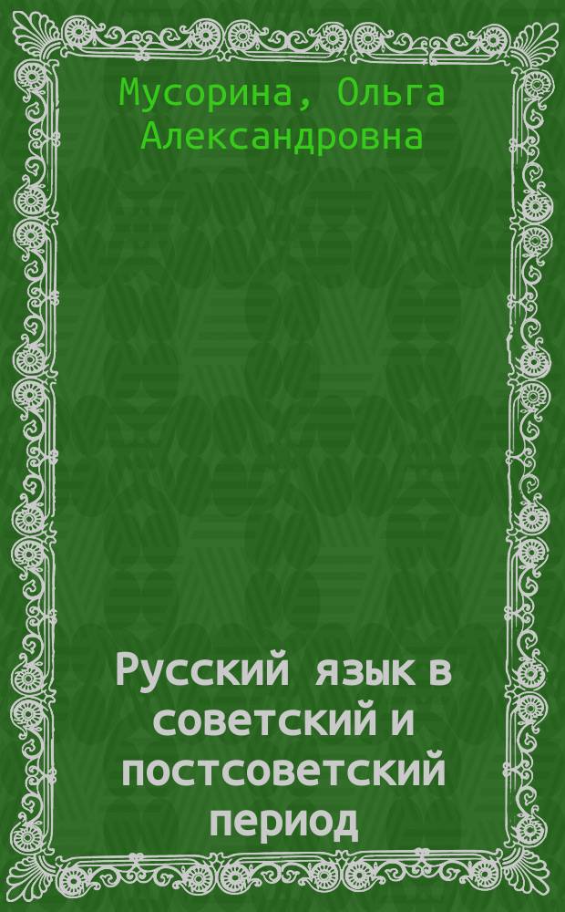 Русский язык в советский и постсоветский период
