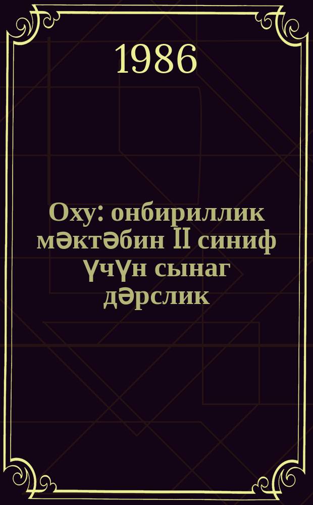 Оху : онбириллик мәктәбин II синиф үчүн сынаг дәрслик = Книга для чтения