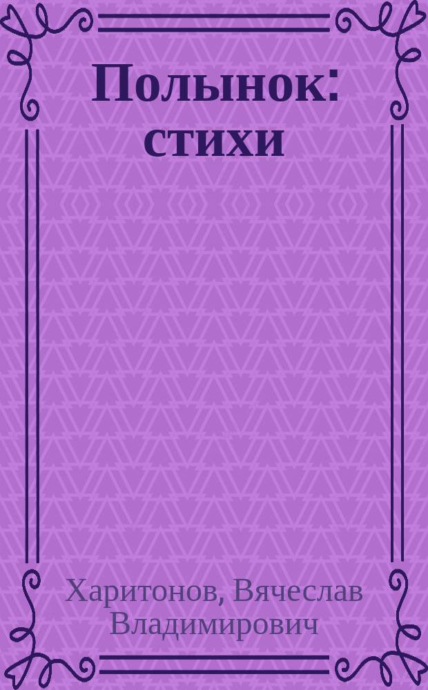 Полынок : стихи