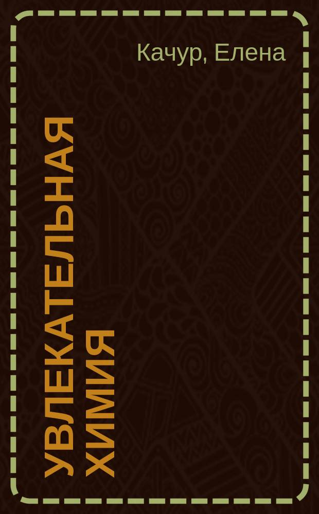 Увлекательная химия : для младшего школьного возраста