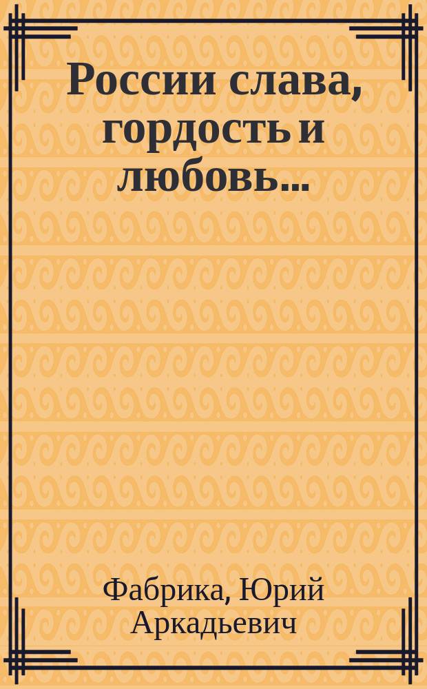 России слава, гордость и любовь… : Сибирь и сибиряки на защите Oтечества : методическое пособие