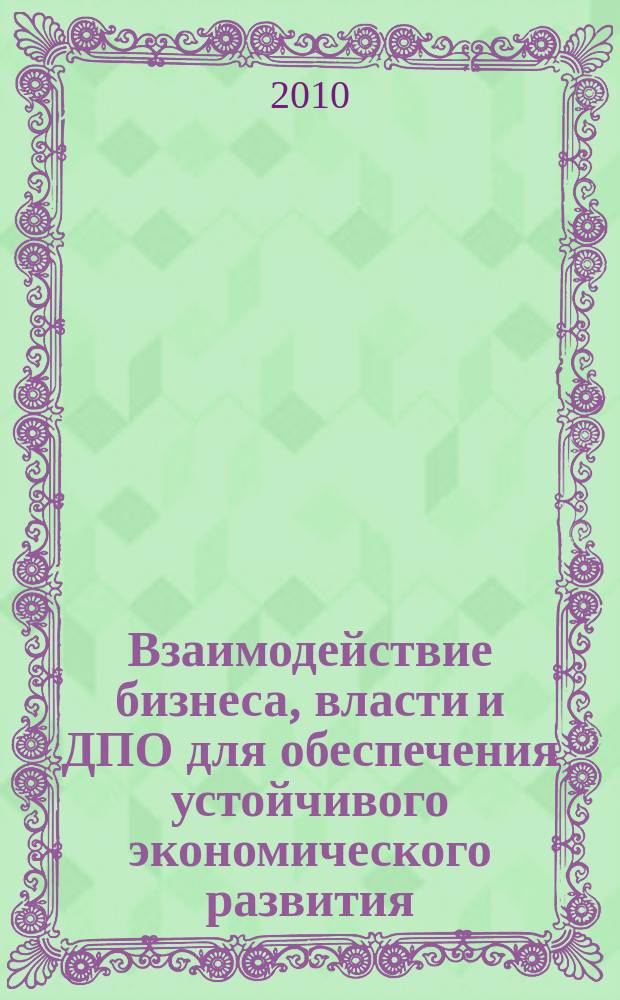 Взаимодействие бизнеса, власти и ДПО для обеспечения устойчивого экономического развития : материалы IX международной научно-практической конференции, 29 сентября - 2 октября 2010, город Ярославль, проходившей в рамках чтений