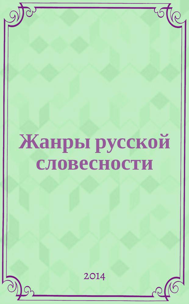 Жанры русской словесности : межвузовский сборник научных трудов