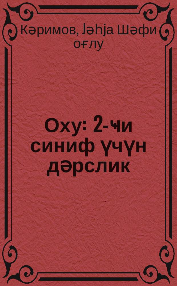 Оху : 2-ҹи синиф үчүн дәрслик = Чтение
