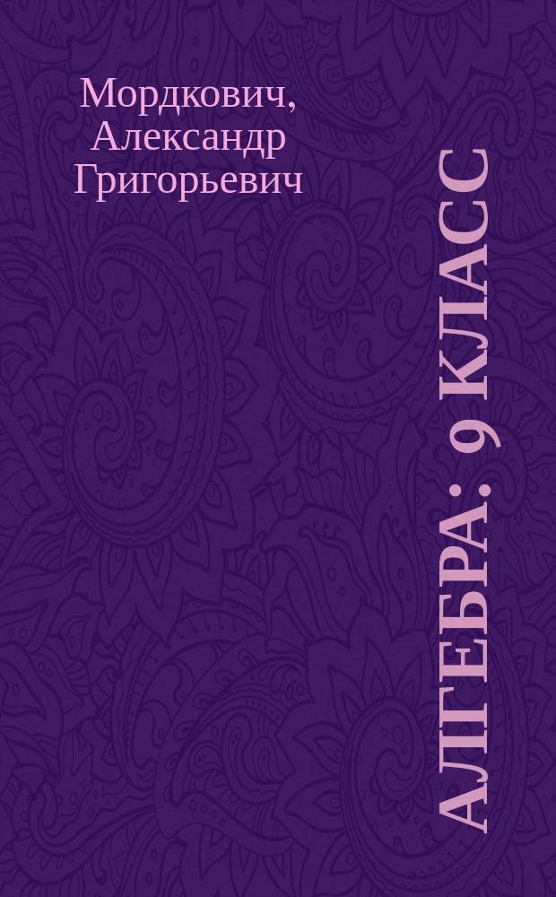 Алгебра : 9 класс : методическое пособие для учителя