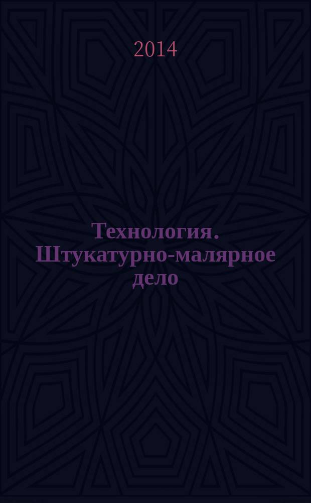 Технология. Штукатурно-малярное дело : учебник для 5 класса специальных (коррекционных) общеобразовательных учреждений