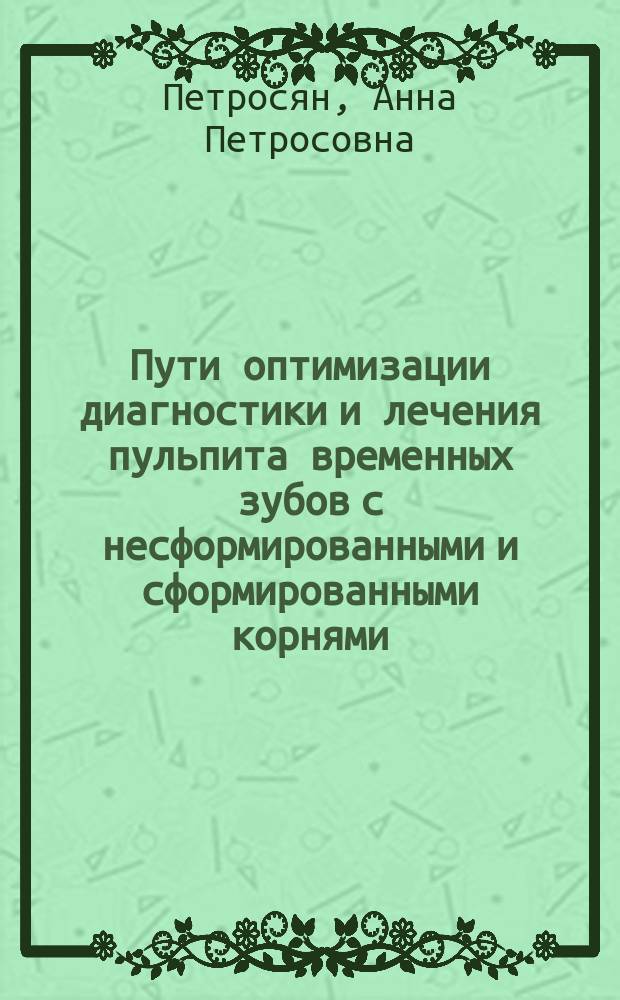 Пути оптимизации диагностики и лечения пульпита временных зубов с несформированными и сформированными корнями : автореф. дис. на соиск. учен. степ. к.м.н. : специальность 14.01.14 <Стоматология>