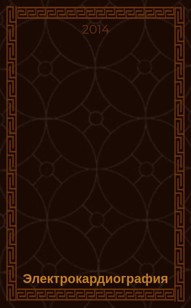 Электрокардиография : ЭКГ : учебное пособие для студентов медицинских вузов
