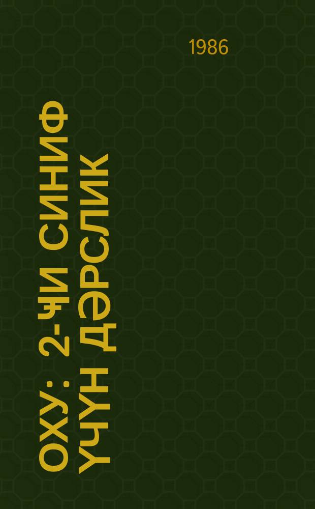 Оху : 2-ҹи синиф үчүн дәрслик = Чтение