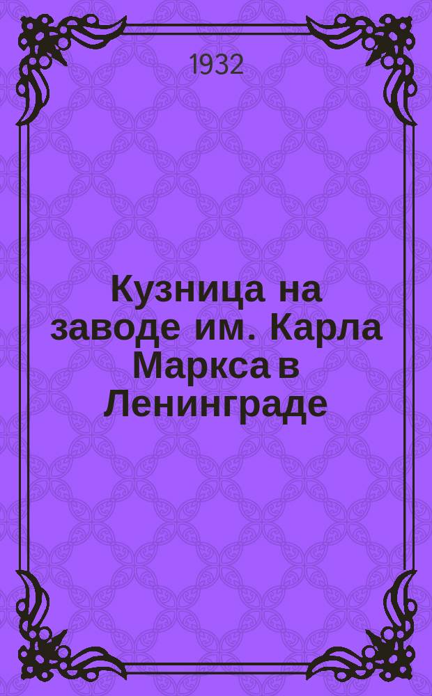 Кузница на заводе им. Карла Маркса в Ленинграде : почтовая карточка