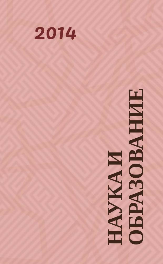 Наука и образование: современные тренды : коллективная монография