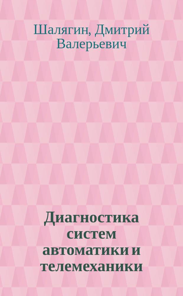 Диагностика систем автоматики и телемеханики : учебно-методическое пособие