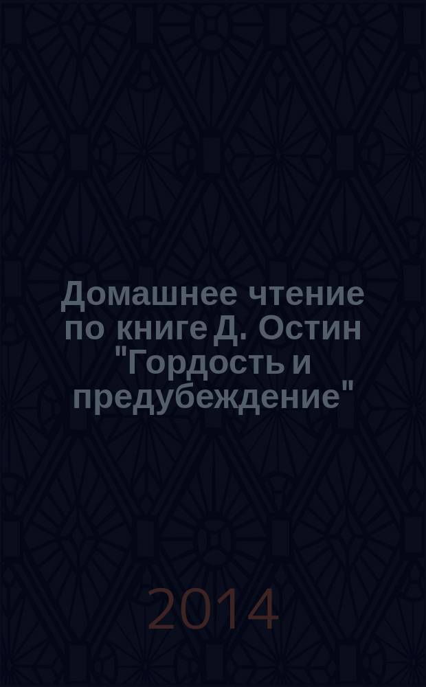 Домашнее чтение по книге Д. Остин "Гордость и предубеждение" : методические рекомендации для студентов, обучающихся по специальностям: 035700.62 Лингвистика (профиль "Перевод и переводоведение"), 050100.62 - Педагогическое образование (профиль "Иностранный язык")