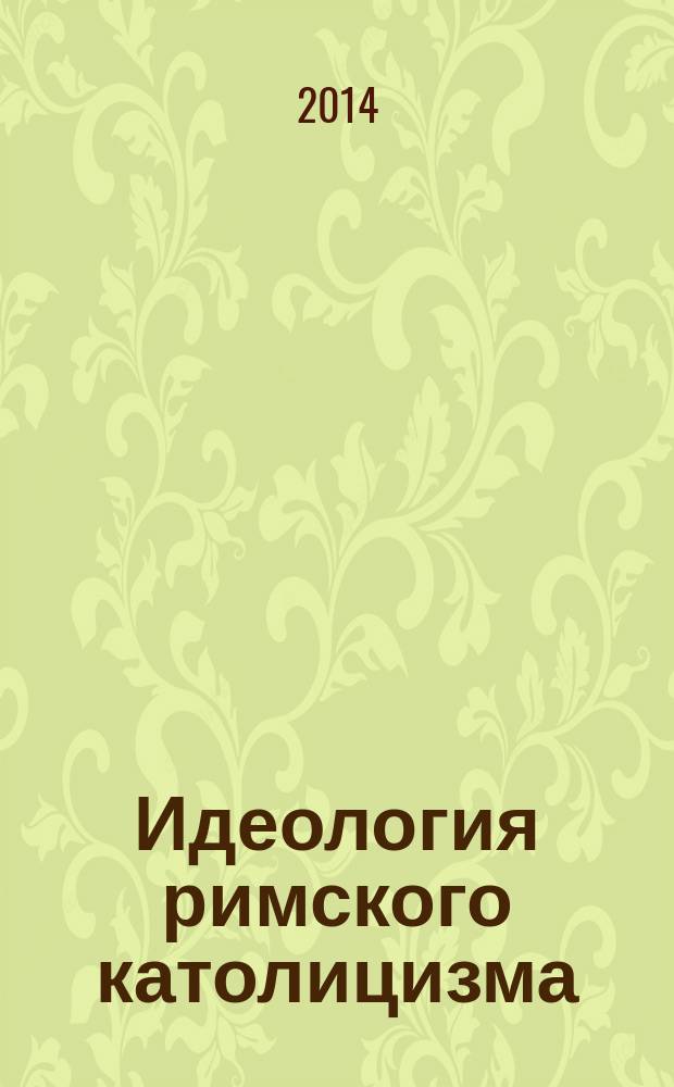 Идеология римского католицизма