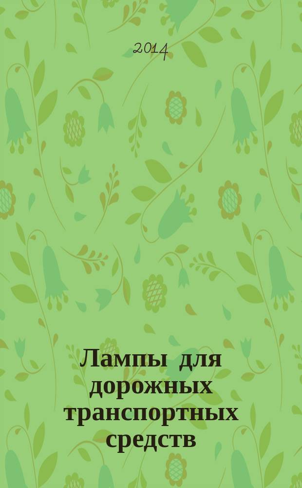 Лампы для дорожных транспортных средств : Требования к размерам, электрическим и световым параметрам