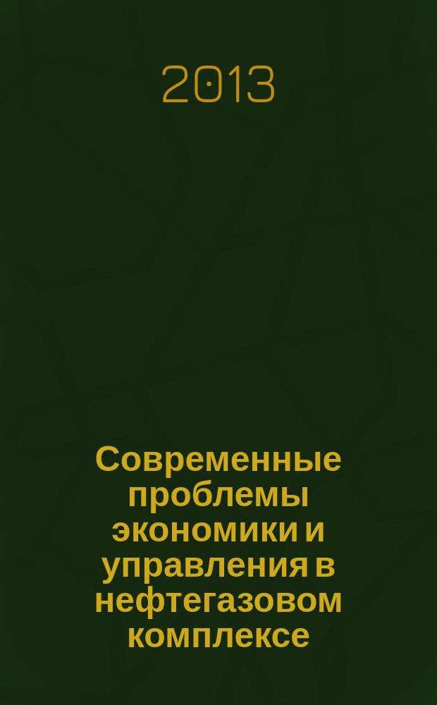 Современные проблемы экономики и управления в нефтегазовом комплексе : электронный учебно-методический комплекс