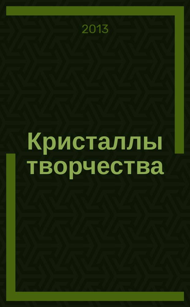 Кристаллы творчества : материалы докладов студенческой академии наук