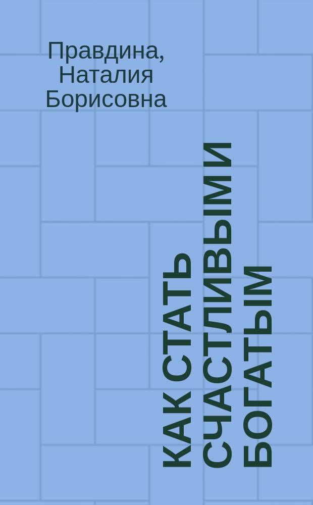 Как стать счастливым и богатым